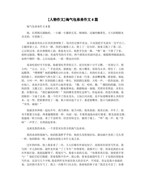 [人物作文]淘气包弟弟作文6篇