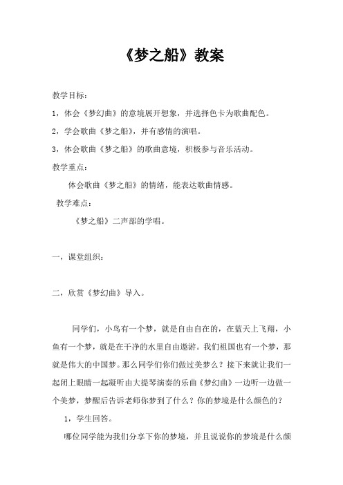 三年级下册音乐教案- 第十一课 梦之船｜湘艺版 