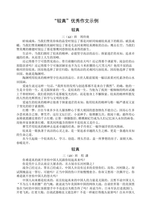 “较真”优秀作文示例