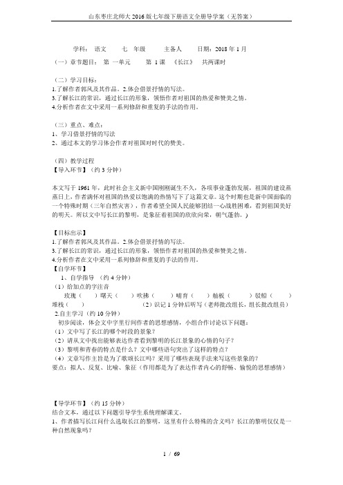 山东枣庄北师大2016版七年级下册语文全册导学案(无答案)