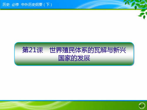 人教统编版高中历史必修中外历史纲要下第八单元世界殖民体系的瓦解与新兴国家的发展课件