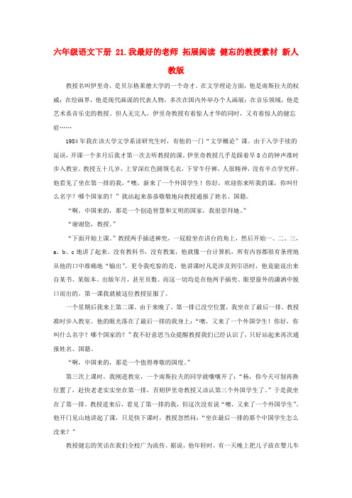 六年级语文下册 21.我最好的老师 拓展阅读 健忘的教授素材 新人教版