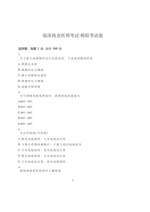 临床执业医师考试-模拟考试卷-含参考答案-1-3-18