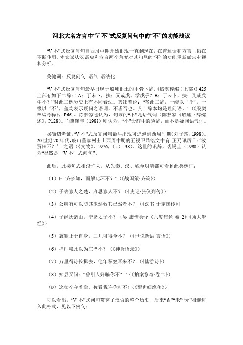 河北大名方言中“V不”式反复问句中的“不”的功能浅议