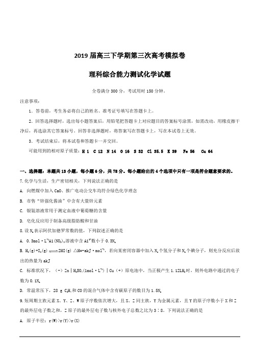 安徽省定远重点中学2019届高三下学期第三次模拟考试化学试题附答案