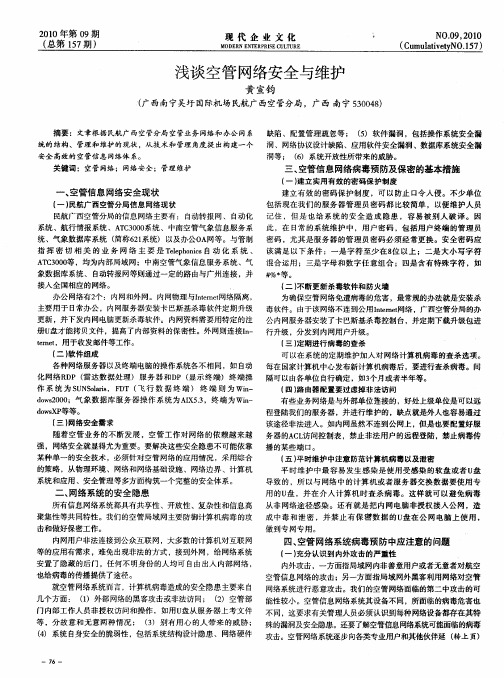 浅谈空管网络安全与维护