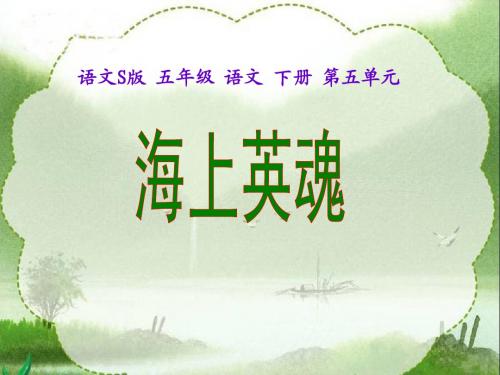 25《海上英魂》