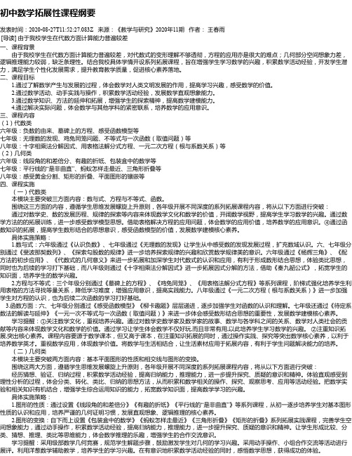 初中数学拓展性课程纲要