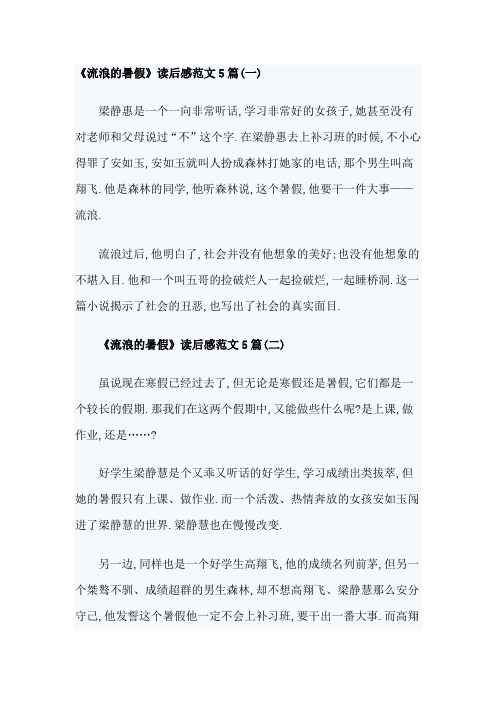 《流浪的暑假》读后感范文5篇