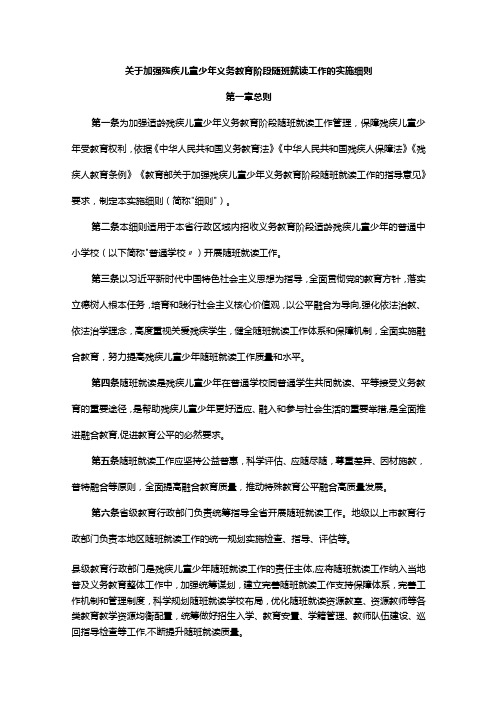 关于加强残疾儿童少年义务教育阶段随班就读工作的实施细则-全文及解读