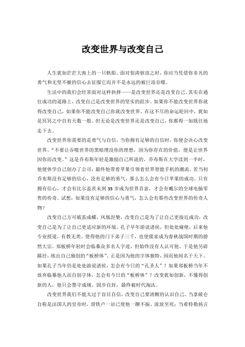 改变世界与改变自己