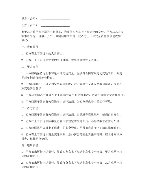 员工上下班安全责任合同