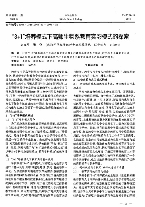 “3+1”培养模式下高师生物系教育实习模式的探索