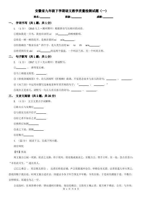 安徽省九年级下学期语文教学质量检测试题(一)