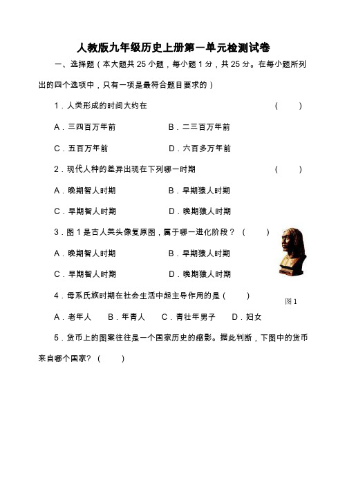 人教版九年级历史上册第一单元检测试卷