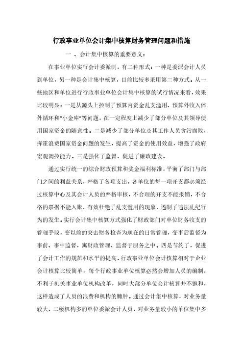 行政事业单位会计集中核算财务管理问题和措施