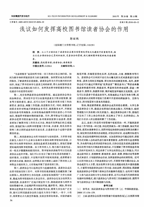 浅议如何发挥高校图书馆读者协会的作用