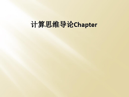 计算思维导论Chapter
