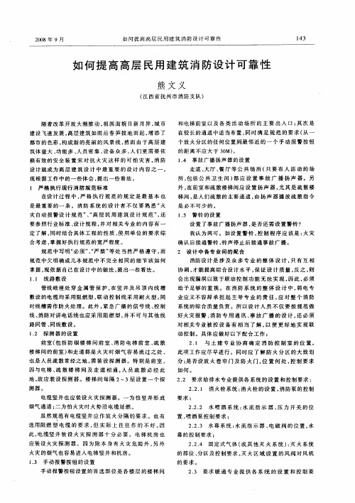 如何提高高层民用建筑消防设计可靠性
