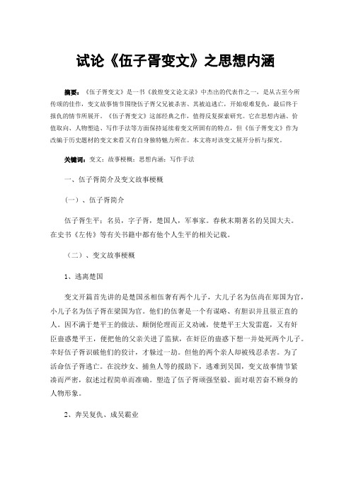 试论《伍子胥变文》之思想内涵