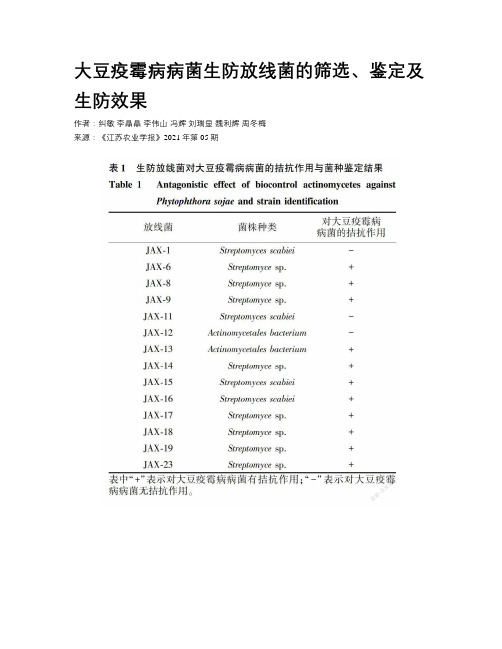 大豆疫霉病病菌生防放线菌的筛选、鉴定及生防效果