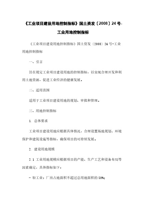 《工业项目建设用地控制指标》国土资发〔2008〕24号-工业用地控制指标