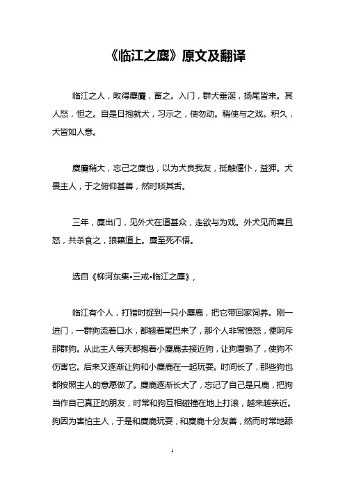 《临江之麋》原文及翻译