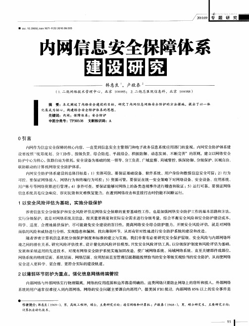 内网信息安全保障体系建设研究