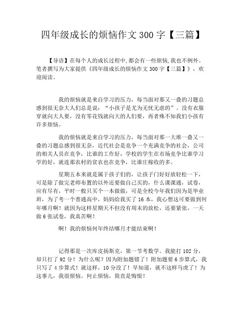 四年级成长的烦恼作文300字【三篇】