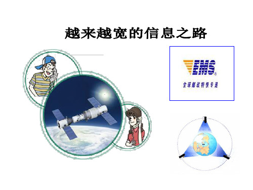 越来越宽的信息之路  课件