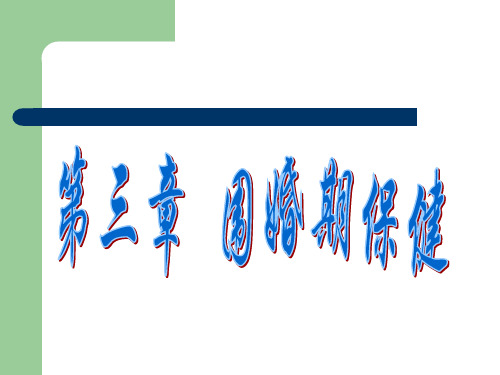围婚期期保健