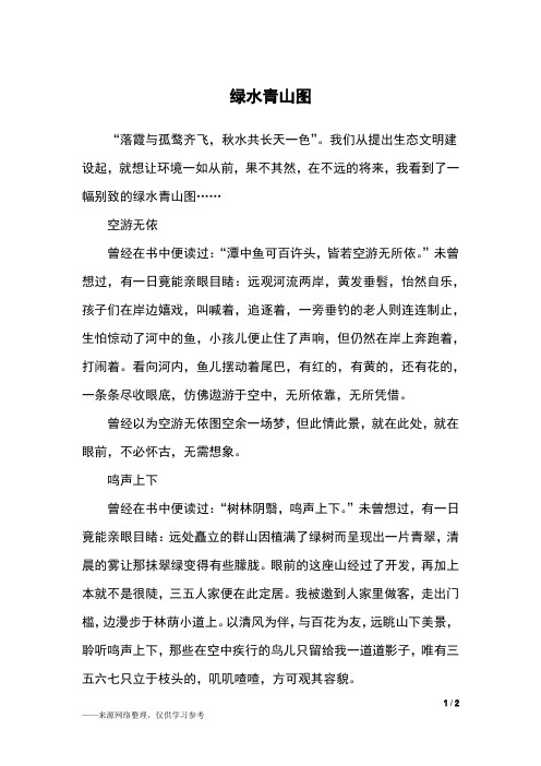 绿水青山图_高考作文