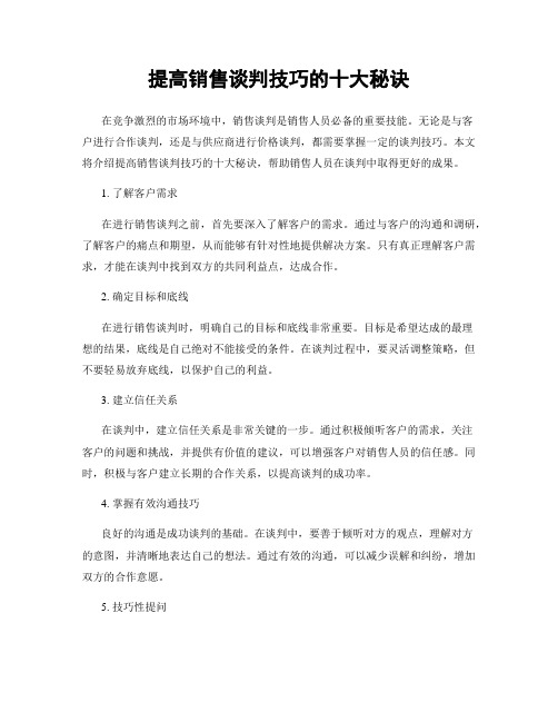 提高销售谈判技巧的十大秘诀
