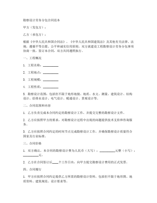 勘察设计劳务分包合同范本