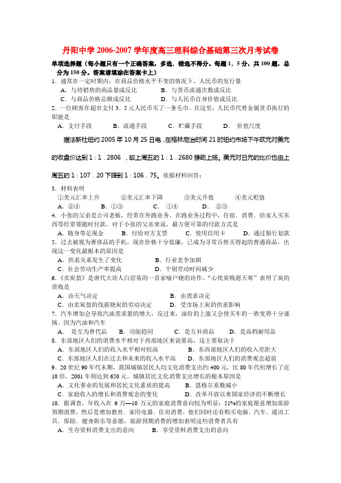 丹阳中学2006-2007学年度高三理科综合基础第三次月考试卷 新课标 人教版