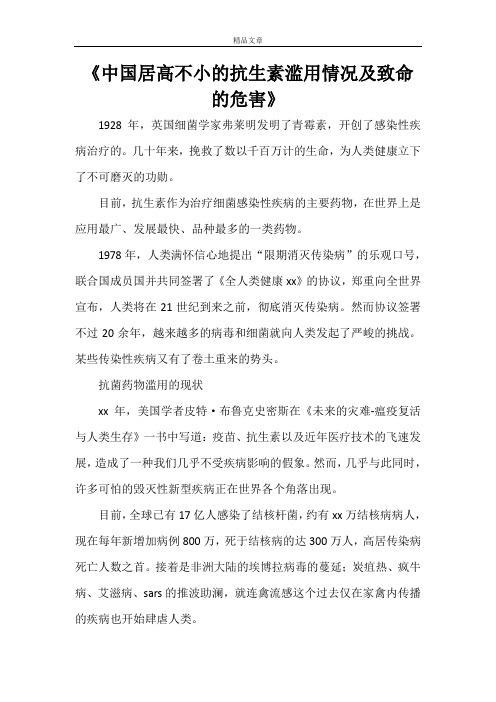 《中国居高不小的抗生素滥用情况及致命的危害》