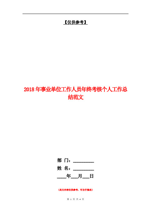 2018年事业单位工作人员年终考核个人工作总结范文【最新版】