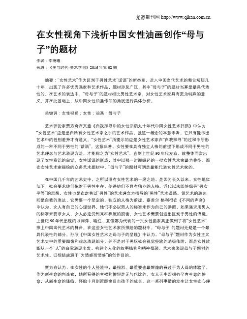 在女性视角下浅析中国女性油画创作“母与子”的题材