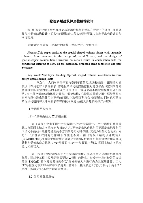 综述多层建筑异形柱结构设计