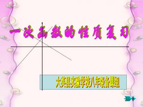 华师大17.3.2一次函数的性质
