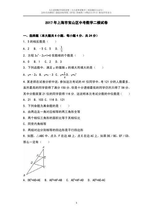 2017年上海市宝山区中考数学二模 大白老师爱数学 原创微信公众号-