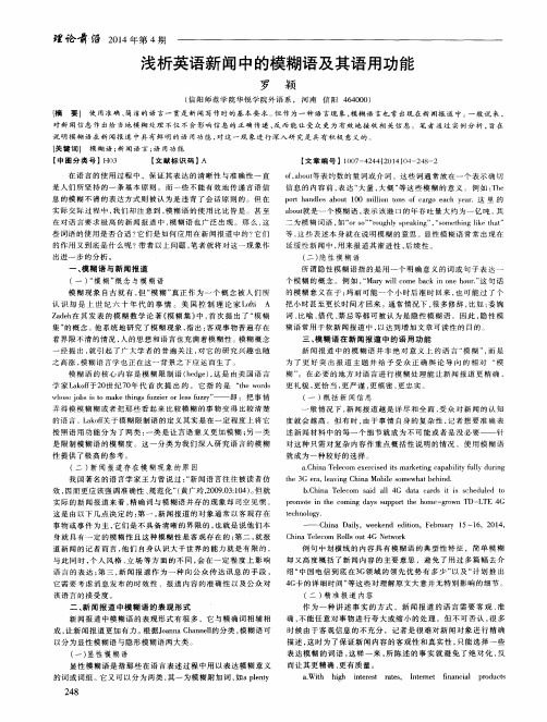 浅析英语新闻中的模糊语及其语用功能