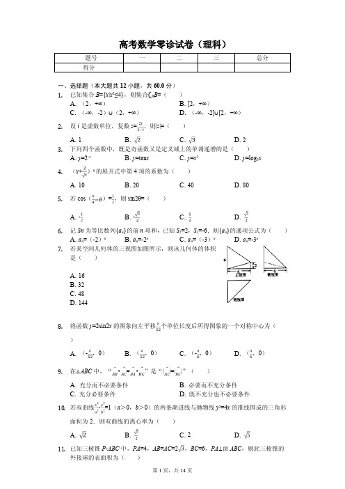 四川省巴中市高考数学零诊试卷(理科)解析版