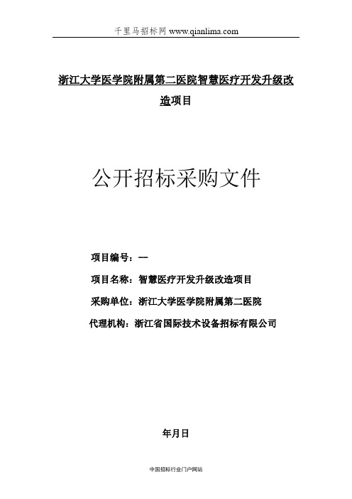 医院智慧医疗开发升级改造项目的公开招投标书范本