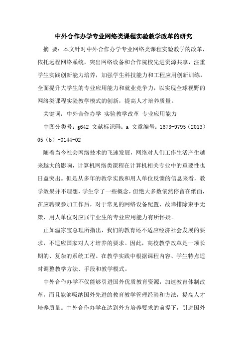 中外合作办学专业网络类课程实验教学改革研究