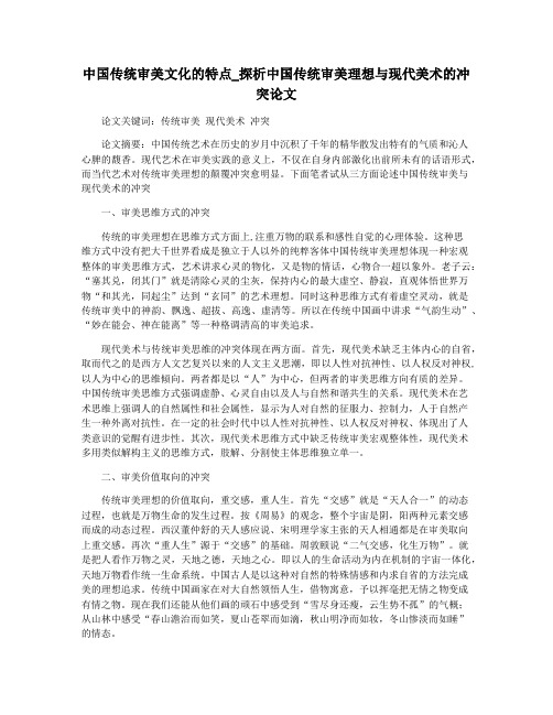 中国传统审美文化的特点_探析中国传统审美理想与现代美术的冲突论文