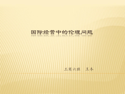 国际经营中的伦理问题