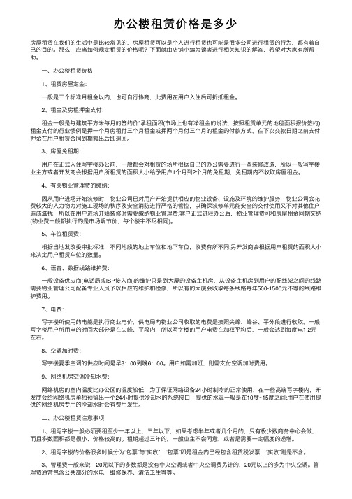 办公楼租赁价格是多少