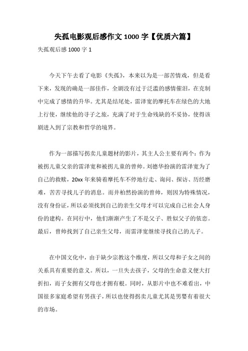失孤电影观后感作文1000字【优质六篇】