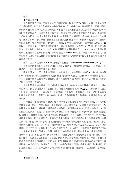 慢病的概念